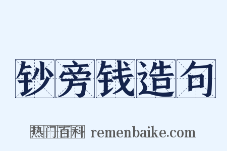 钞旁钱造句是什么意思的图片